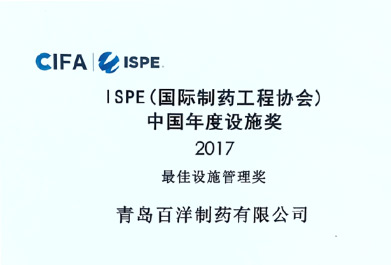 ISPE最佳設(shè)施管理獎